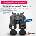 Тепловизионный бинокуляр Guide для охоты 50мм, лазерный дальномер, WiFi