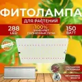 Фитолампа для растений рассады полный спектр, фитосветильник светодиодный Quantum board, Лампа для цветов, 288 LED 150Вт