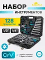 Набор инструментов для автомобиля 128 предметов