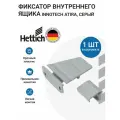 Фиксатор внутреннего ящика HETTICH InnoTech Atira, цвет серый