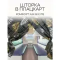 Штора в плацкартный вагон
