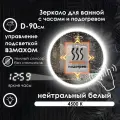 Зеркало для ванной Villanelle с управлением взмахом руки, нейтральная подсветка 4500К, подогрев, диммер, 90см