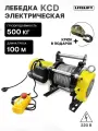 Лебедка электрическая KCD-500 кг 220в с канатом 100 метров LITELIFT