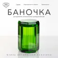 Баночка K&B 9х9х14 см, с крышкой, цвет зеленый хрусталь.