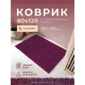 Коврик для ванной комнаты и туалета противоскользящий, размер 80х120 см, цвет сиреневый.