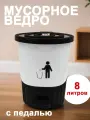 Мусорное ведро DDStyle с педалью, откидная крышка, 8 л, пластик, белое