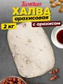Халва арахисовая с арахисом, 2 кг
