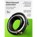 Монтажный комплект для кондиционера, 1/4 и 3/8 ГОСТ - 3 метра