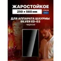 Стекло для аппарата шаурмы Silver ED-03 черное, 250х560 мм