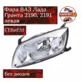 Фара ВАЗ Лада Гранта 2190, 2191 левая