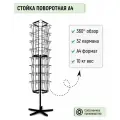 Стойка для печатной продукции Торгстойка 32 кармана А4, поворотная (черная)
