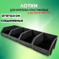Набор лотков Автомобин, для метизов, пластик, 12,5 см x 15 см x 23 см, 4 шт, черные