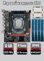 Комплект Материнская плата + ОЗУ + Xeon E5-2629v3