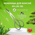 Ножницы для бонсай, 180мм, Tian Bonsai, Professional Grade