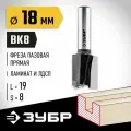 ЗУБР 18x19мм, хвостовик 8мм, фреза пазовая прямая