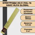 Электроды AG E 316L-16 ф 3,2х350мм (2 кг) НАКС Alfa Global рутилово-основное покрытие