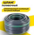 Шланг поливочный ПВХ усиленный премиум, пищевой четырехслойный армированный 3/4, 25м (серый) Вихрь