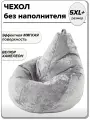5XL+ чехол для очень большого кресла мешка NUVOLA