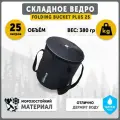 Ведро Talberg FOLDING BUCKET PLUS 25, черный