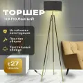 Торшер напольный современный на треноге с тканевым абажуром чёрный