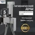 Гигиенический душ со смесителем Cube AVS, встраиваемый, хром, латунь