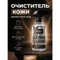 Очиститель кожи салона автомобиля - Leather Cleaner, 500 мл, Chemical Russian, средство для кожи автомобиля