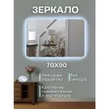 Зеркало настенное в ванную с подсветкой 70 на 90 см. без сенсора