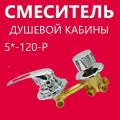 5* 120 Резьба, смеситель душевой кабины 5 режимов, керамические картриджи с силиконовыми уплотнениями, латунный корпус под гайку, ручки пластиковые, цвет хром глянцевый