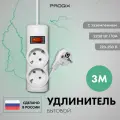 Удлинитель сетевой Progix 2 розетки, 3 метра, с заземлением, с кнопкой, без USB, для дома и офиса, белый, переноска