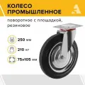 Колесо промышленное для тележек SC 85, поворотное с площадкой, 250 мм, 210 кг, резина