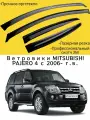 Ветровики, Дефлекторы окон MITSUBISHI PAJERO ( с 2006-) / Ветровик стекол / Накладка на двери Митсубиси Паджеро 4
