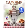 Самовар жаровой на дровах, на углях 7 литров