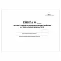 (10 шт.), Книга учета наличия и движения категорийных материальных ценностей (Форма № 10) Формат А3 (40 лист, полист. нумерация)
