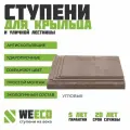 Ступень плитка на крыльцо угловая Берлин для лестниц WeEco коричневая, 1 шт.