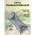 Верша рыболовная морда д-50 см