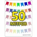 Гирлянда разноцветная, 50м, флажки Ласточка 14*21, для помещения и улицы, радуга 7 цветов