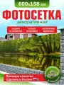 Фотосетка для забора беседки террасы фасада Фотозабор 600х158см