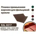Планка примыкания, верхнее к стене для фальцевой (клик фальцевой) кровли RAL-8017 1250мм 10шт