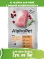 Корм для кошек AlphaPet Monoprotein с индейкой 2шт по 3кг