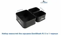 Набор емкостей без крышки для рыбалки EastShark PJ 3 в1 черные
