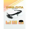 Налобные очки-лупа с подсветкой, со сменными линзами 1.5х,2.0х,2.5х для чтения, рукоделия, косметологов