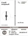 Балясина кованая - Столб опорный 3913076-47-3, 3 шт