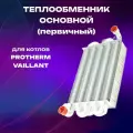 Теплообменник основной первичный для газового котла Protherm Гепард, Vaillant 260мм (0020142415; 0020098008)