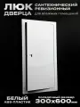 Люк сантехнический ревизионный 300х600 мм присоединительный 296х596 мм, белый из ABS пластика