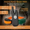Электронный ошейник с бипером Amazin Hunter Beeper DB600