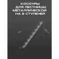 Косоур правый для лестницы Премиум на 8 ступеней, чёрный