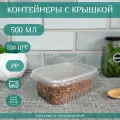 Контейнеры одноразовые с крышкой для хранения и заморозки продуктов 100 шт, объем 500 мл, Каштан Практик L