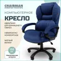 Кресло руководителя Chairman Home 434 Россия ткань Т-82 синее (черный пластик)