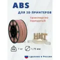 ABS пластик для 3d принтеров транспортный пурпурный НИТ, 1 кг