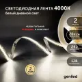 Светодиодная лента 2м 12В 20Вт/м 4000К IP33 нейтральная дневная подсветка 240 led/m Geniled